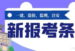 一建造价监理注册安全工程师等考试报考条件更新溪远建工