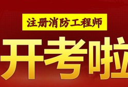 安徽注册消防工程师招聘,安徽注册消防工程师