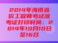 湖北造价工程师准考证打印,湖北造价工程师准考证打印时间