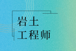 注册岩土工程师视频讲义,注册岩土工程师视频