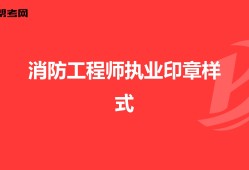 二级注册结构工程师印章格式要求二级注册结构工程师印章格式