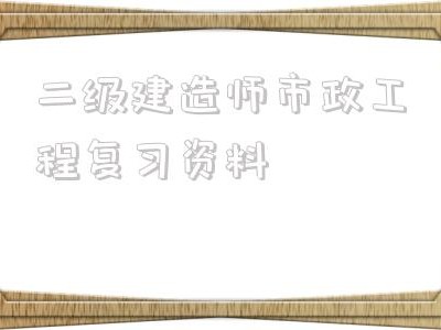 
市政工程复习资料
市政工程可以从事什么工作