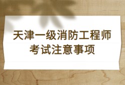 一级消防工程师的考试时间一级消防工程师考试时间2022具体时间