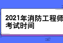 消防工程师考试报名资格审查一级消防工程师报名资格审查