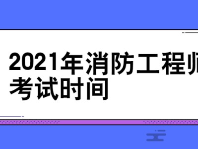 消防工程师考试报名资格审查一级消防工程师报名资格审查