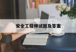 安全工程师试题及答案安全工程师考试卷