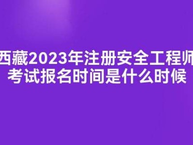 安全工程师科目考试时间,安全工程师报名时间考试时间