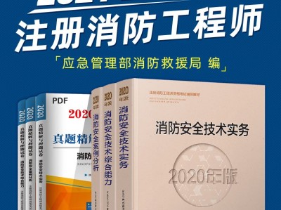 一级消防工程师押题一级消防工程师历年真题及答案解析