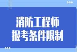 消防工程师报名条件是什么的简单介绍