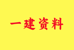 一级建造师视频教程全集,一级建造师视频教程全集免费观看