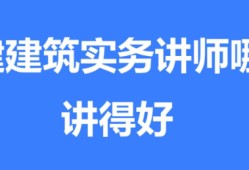 一建建筑实务哪个老师讲得好?