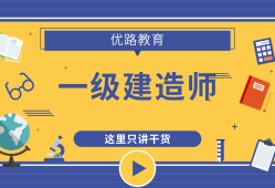 一级建造师培训辅导班高级建造师一般月收入