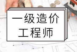 造价工程师精讲经验,造价工程师实操