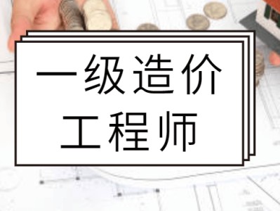 造价工程师精讲经验,造价工程师实操