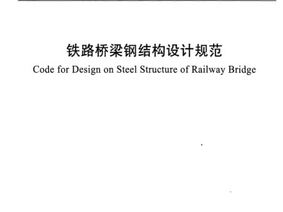 最新钢结构设计规范最新钢结构设计规范编号