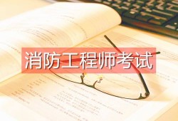 一级消防工程师的最新政策的简单介绍