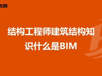 bim建筑工程师考试试题的简单介绍