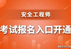 四川省安全工程师四川省安全工程师报名