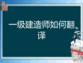 一级建造师英文翻译一级注册建造师英文翻译