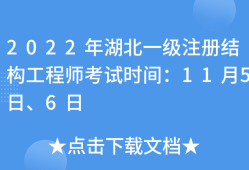 湖北结构工程师报名时间,湖北结构工程师报名时间表