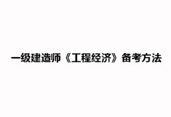 一级建造师工程经济复习方法一级建造师建设工程经济考试重点