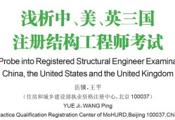 2023一级结构工程师考试时间结构工程师面试题