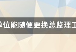 监理单位能随便更换总
吗？