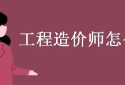 一次通过造价工程师,造价工程师过关率多少