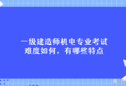 一级建造师视频学习,一级建造师考试视频讲座