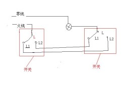 双控开关电路图一灯双控开关电路图