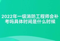 二级注册消防工程师考试时间多长,二级注册消防工程师考试时间