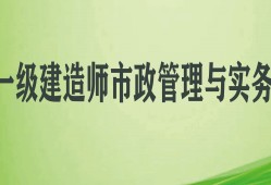 一级建造师市政实务视频教程全集免费一级建造师市政实务教学视频