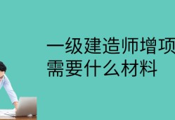 三级级建造师报考条件一级,三级建造师报考条件2021