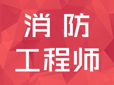 内蒙古消防工程师报名,内蒙需要几名消防工程师