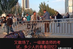 各路英雄，2020年一级建造师考试考过之后，你觉得感受如何？