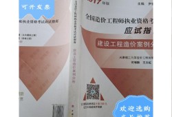 2017一级造价师案例真题,2017造价工程师案例