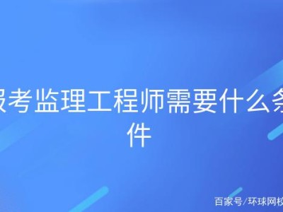 关于重庆市
报考条件的信息