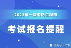 消防工程师考试结果什么时候公布,消防工程师考试什么时候出成绩