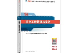 关于机电工程一级建造师教材的信息