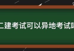 二建考试可以异地考试吗