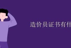 造价工程师新闻造价工程师新政策