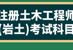 注册岩土工程师基础考试报名,注册岩土工程师考试必过