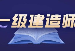 一级建造师建筑专业包括哪些内容一级建造师建筑专业有多少人