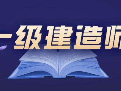 一级建造师建筑专业包括哪些内容一级建造师建筑专业有多少人