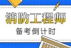 新疆消防工程师报考条件,新疆消防工程师报考条件要求