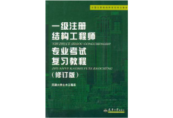 结构注册工程师梁泰臣一级注册结构工程师考试命题组组长王昌兴