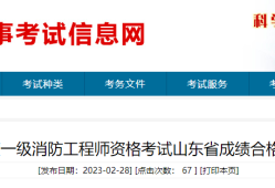 安徽一级消防工程师成绩查询安徽一级消防工程师成绩查询入口