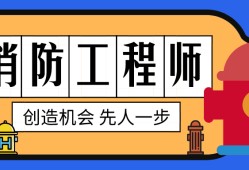 消防工程师责任制有效期消防工程师的责任