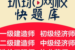 环球一级建造师在线一级建造师环球网校官网