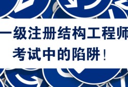 江苏注册结构工程师考试地点江苏结构工程师考试报名